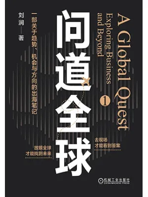 《问道全球》封面