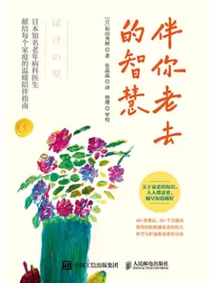 伴你老去的智慧