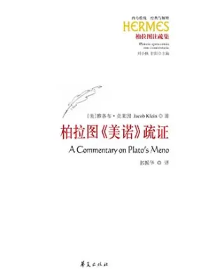 柏拉图《美诺》疏证