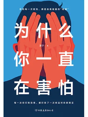 《为什么你一直在害怕》封面