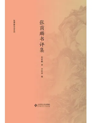 张荫麟书评集