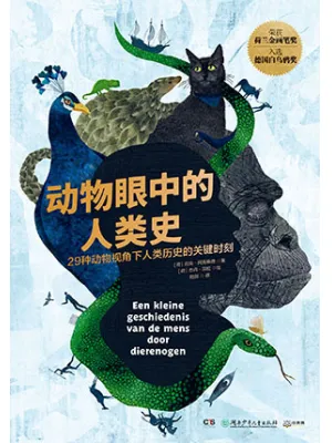 动物眼中的人类史