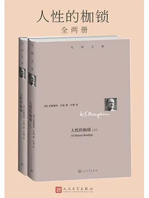 人性的枷锁封面