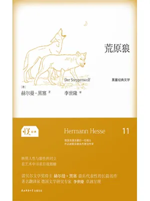 《荒原狼：黑塞经典文学》封面