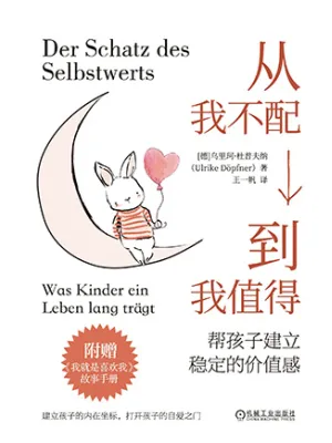 从我不配到我值得