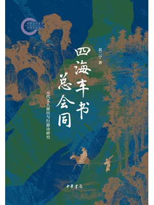 四海车书总会同封面