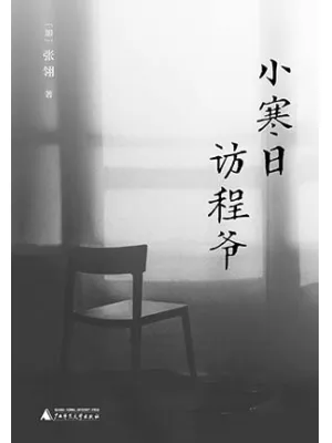 小寒日访程爷封面