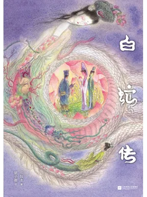 白蛇传封面