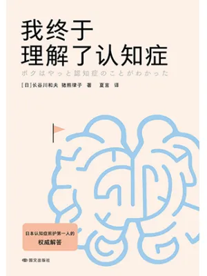 我终于理解了认知症