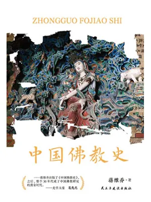 中国佛教史封面