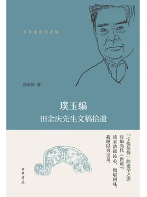 《璞玉编：田余庆先生文稿拾遗》封面