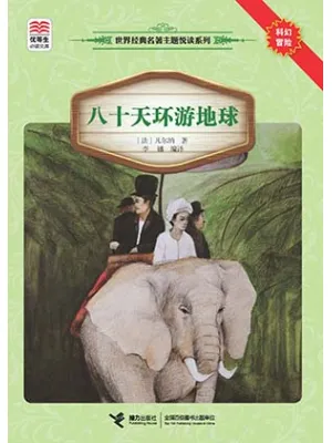 《八十天环游地球》封面
