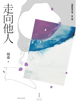 《走向他人》封面