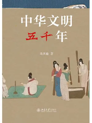 中华文明五千年封面