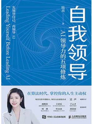 《自我领导：AI领导力的五项修炼》封面