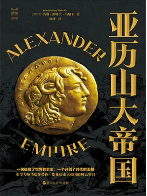 亚历山大帝国（约翰·彭特兰·马哈菲）封面