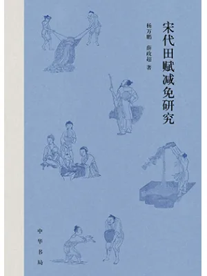 宋代田赋减免研究封面