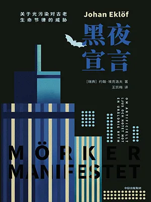 《黑夜宣言：关于光污染对古老生命节律的威胁》封面