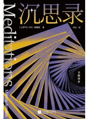 沉思录封面