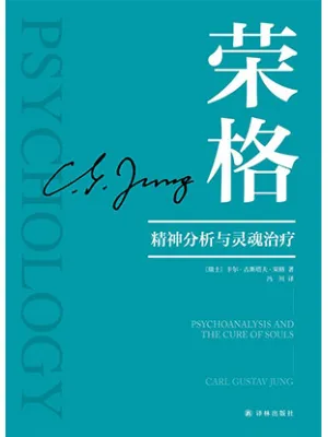 精神分析与灵魂治疗