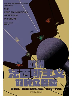 欧洲法西斯主义的民众基础封面