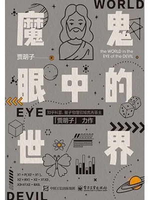 魔鬼眼中的世界