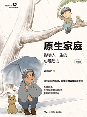 原生家庭：影响人一生的心理动力（第2版）