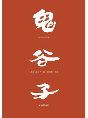 《鬼谷子：全本全译全析》封面