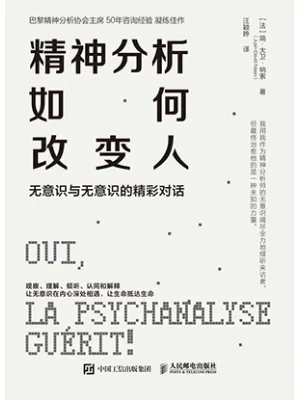 精神分析如何改变人