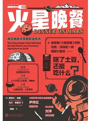 火星晚餐