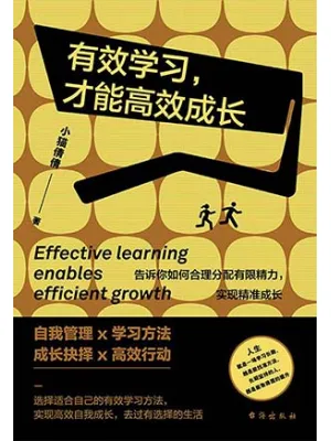 有效学习，才能高效成长