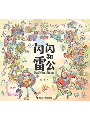 《闪闪和雷公》封面