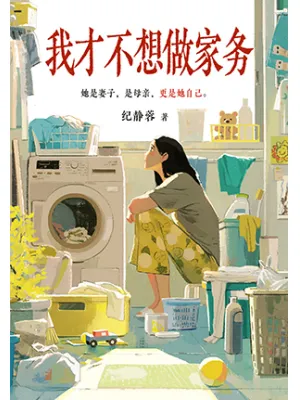 《我才不想做家务》封面