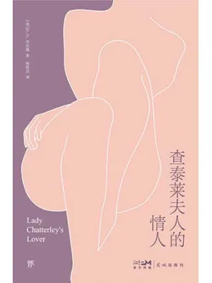 《查泰莱夫人的情人》封面
