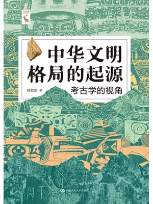 中华文明格局的起源封面