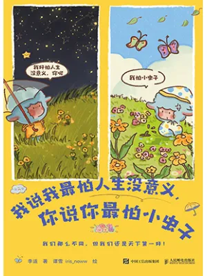 我说我最怕人生没意义，你说你最怕小虫子