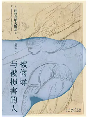 被侮辱与被损害的人封面