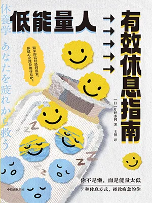 低能量人有效休息指南封面