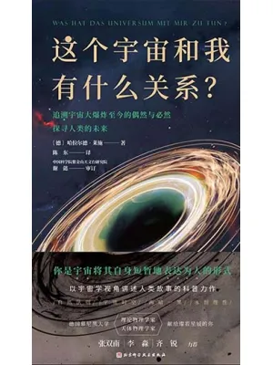 这个宇宙和我有什么关系？