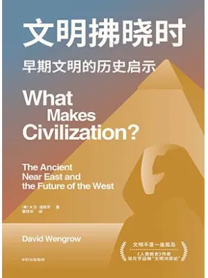 《文明拂晓时：早期文明的历史启示》封面