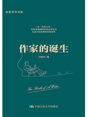《作家的诞生》封面