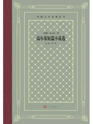 高尔基短篇小说选