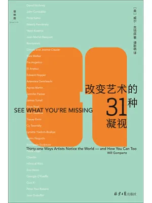 改变艺术的31种凝视