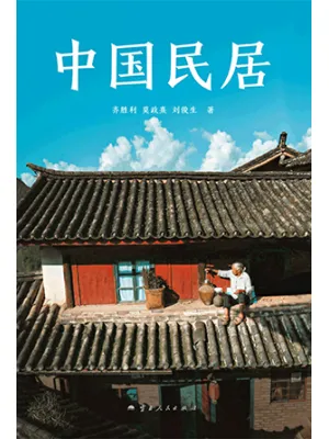 中国民居