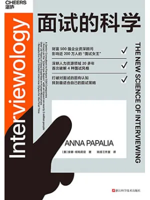 面试的科学