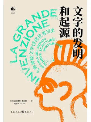 文字的发明和起源：九种神秘文字讲述世界历史