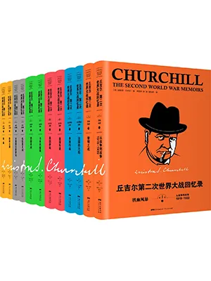 丘吉尔：第二次世界大战回忆录