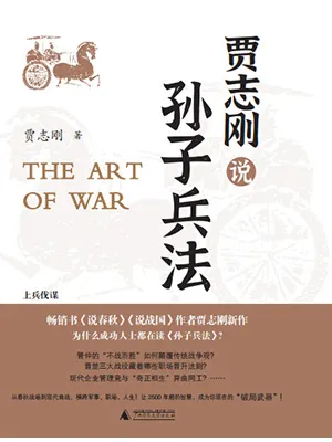 贾志刚说孙子兵法封面