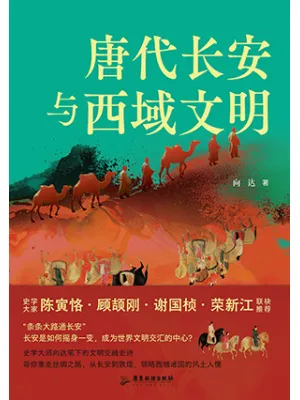 唐代长安与西域文明封面