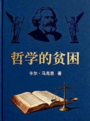 哲学的贫困封面